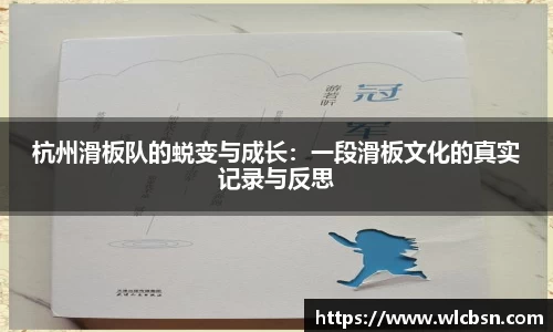 杭州滑板队的蜕变与成长：一段滑板文化的真实记录与反思