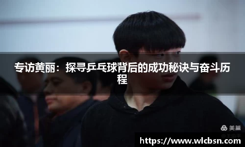 专访黄丽：探寻乒乓球背后的成功秘诀与奋斗历程