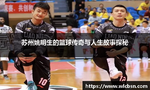 苏州姚明生的篮球传奇与人生故事探秘