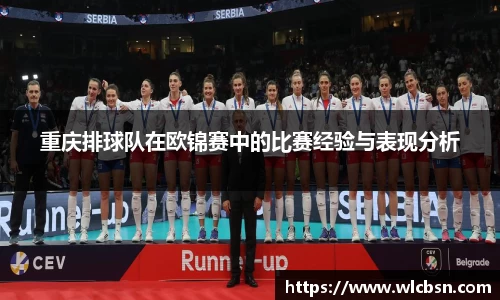 重庆排球队在欧锦赛中的比赛经验与表现分析