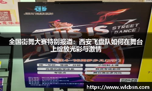 全国街舞大赛特别报道：西安飞盘队如何在舞台上绽放光彩与激情