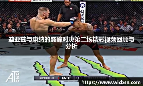 迪亚兹与康纳的巅峰对决第二场精彩视频回顾与分析