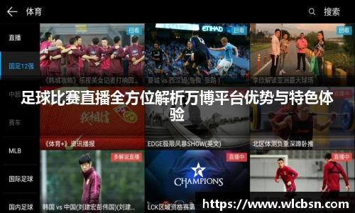 足球比赛直播全方位解析万博平台优势与特色体验
