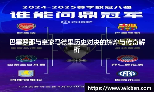 巴塞罗那与皇家马德里历史对决的辉煌与传奇解析
