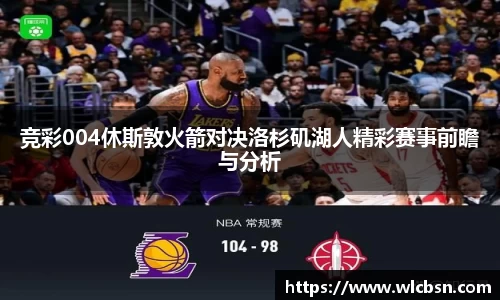 竞彩004休斯敦火箭对决洛杉矶湖人精彩赛事前瞻与分析