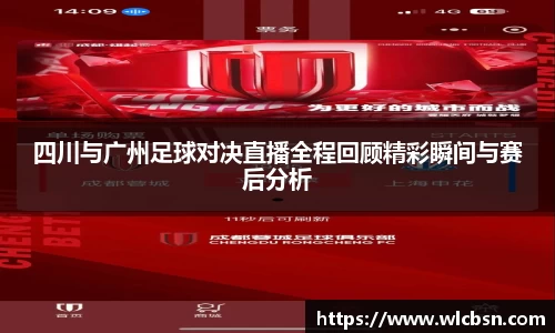 四川与广州足球对决直播全程回顾精彩瞬间与赛后分析