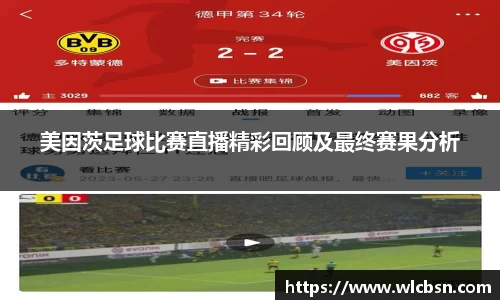 美因茨足球比赛直播精彩回顾及最终赛果分析