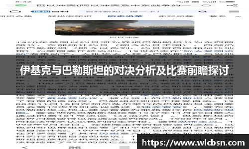 伊基克与巴勒斯坦的对决分析及比赛前瞻探讨