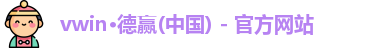 德赢·vwin体育